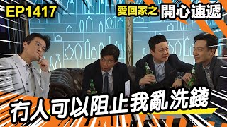 愛．回家之開心速遞 | 第1417集精華 | 冇人可以阻止我亂洗錢