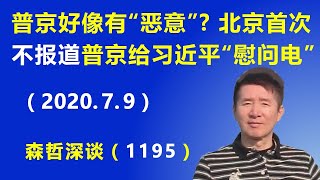 中俄关系要变？ 普京连发两份“慰问电”好像带有“恶意”，北京首次不报道 普京发给习近平“慰问电”.（2020.7.9）