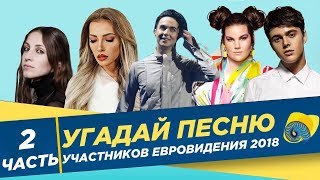 #3 | УГАДАЙ ПЕСНЮ ЕВРОВИДЕНИЯ 2018 #3 | УГАДАЙ ПЕСНЮ ЕВРОВИДЕНИЯ 2018
