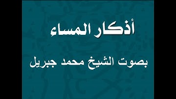اذكار المساء بصوت الشيخ محمد جبريل