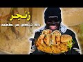 زنجر راح تبكي من طعمه زنجر راح تبكي من طعمه