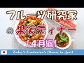 【ヴィーガン／果実ベース】フルーツ研究家の果実ディナー（4月編）