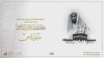 سورة ص كاملة للشيخ عبدالله الجهني من ليالي التراويح في الحرم المكي ١٤٤٠هـ