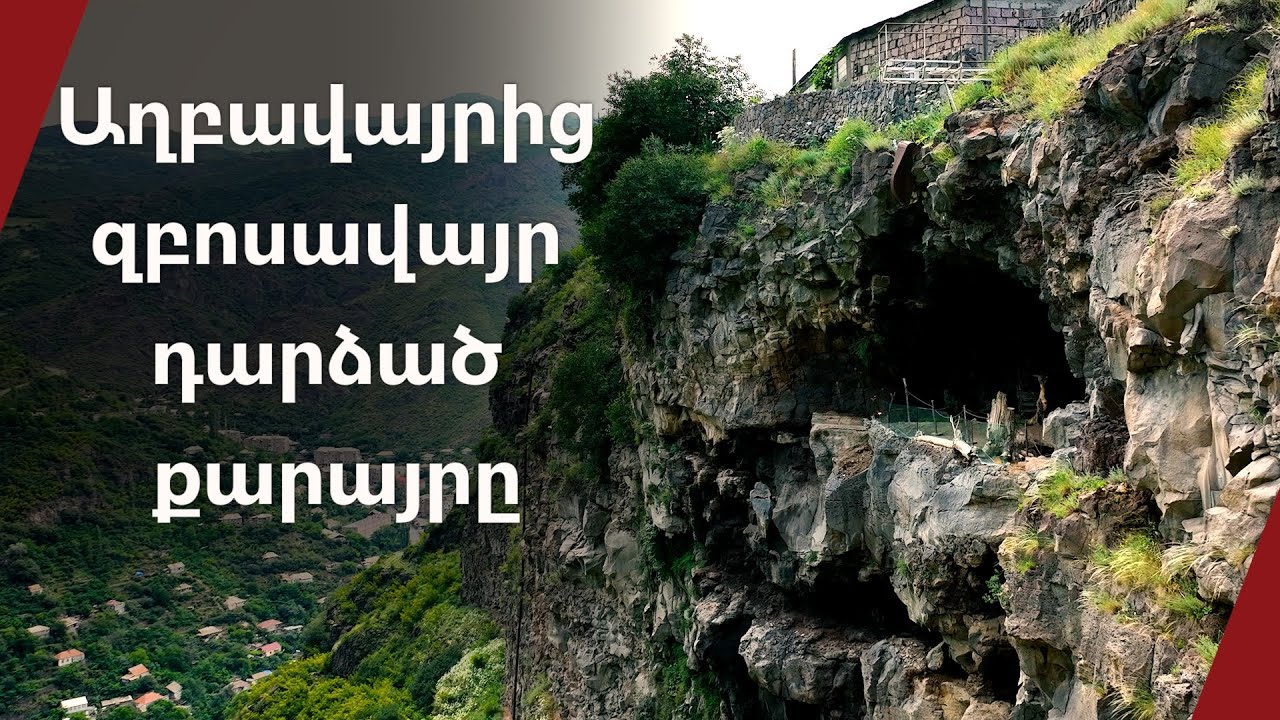 Ալավերդի․ աղբավայրից զբոսավայր դարձած քարայրը