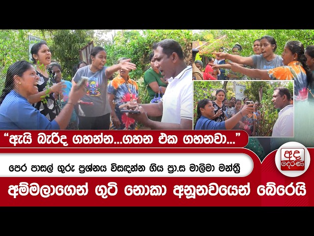 පෙර පාසල් ගුරු ප්‍රශ්නය විසඳන්න ගිය ප්‍රා.ස මාලිමා මන්ත්‍රී අම්මලාගෙන් ගුටි නොකා අනූනවයෙන් බේරෙයි