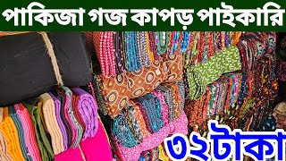 প্রিন্টের গজ কাপড়ের পাইকারি বাজার | কাটপিস গজ কাপড় | বেক্সি ভয়েল কাপড় | All Vlogs