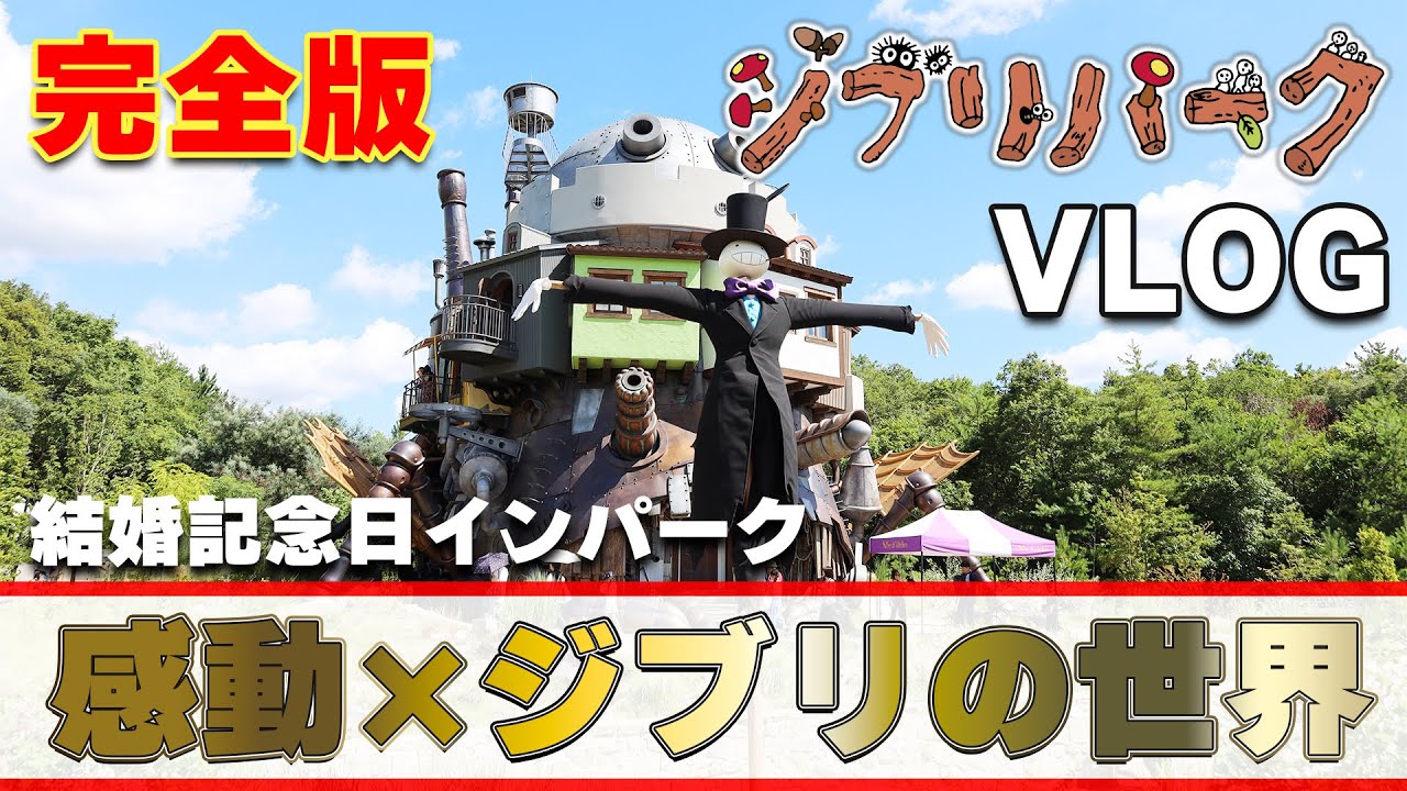 【結婚記念日VLOG】（完全版）ジブリパークへ行ってきました (2025年7月25日)【Ghibli Park / 愛知観光】