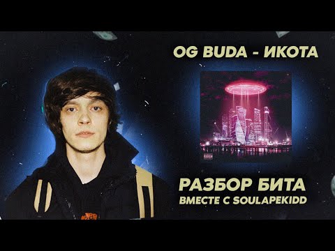 ФХЧВПЧ (Икота) - OG Buda Разбор бита вместе с soulapekidd