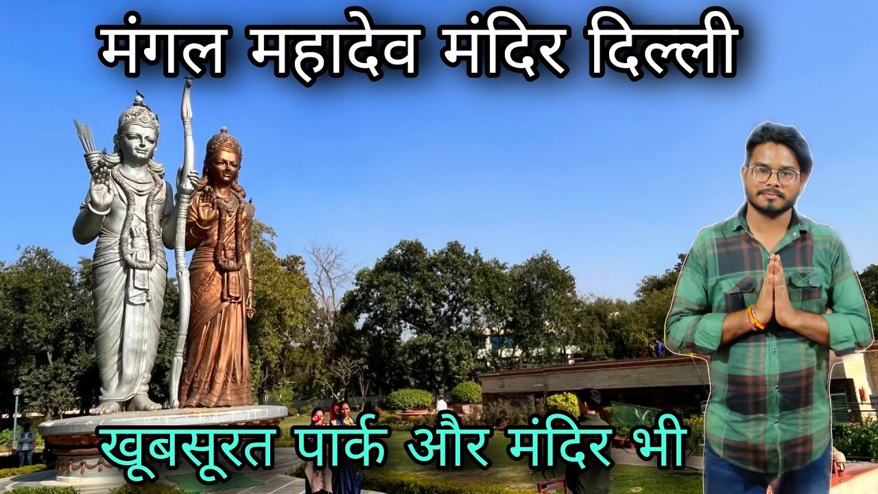 Mangal mahadev birla kanan mandir delhi / mangal mahadev mandir (shiv murti) rangpuri