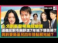 小文剖析黎明幾段情，邊個反對令與舒淇7年地下情告終？與前妻樂基兒四年情點解完結？｜嘩！譚仔阿姐組女團夥拍林家謙出MV，搞邊科呀？｜林二汶上TVB台慶惹熱議，最後無信仰？｜D100 娛樂小奶媽