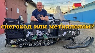 Отзыв и итоги эксплуатации снегохода promax YAKUT 500 long. Купить или пройти мимо?