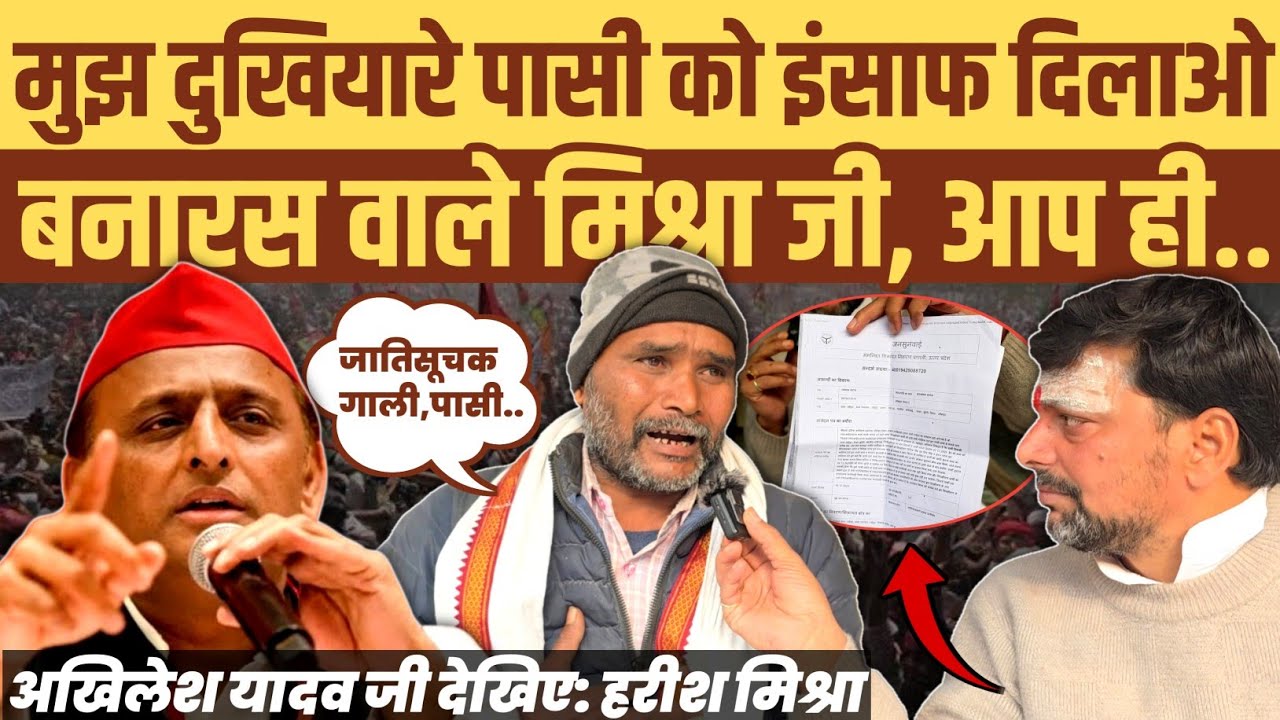 थानेदार नहीं लिख रहा FIR। पीड़ित पासी पहुंचा बनारस वाले मिश्रा जी के पास। बोला आप आखिरी उम्मीद