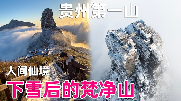 The most beautiful places in China compilation大雪過後的梵凈山變成了天空之城，真是一個神仙地方 - 天天要聞