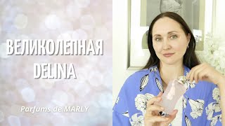 ВЕЛИКОЛЕПНАЯ DELINA | ВСЕ АРОМАТЫ DELINA PARFUMS DE MARLY