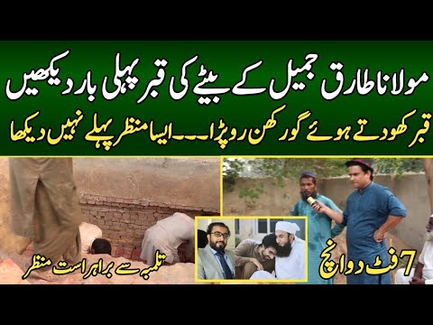 Molana tariq jameel ka bete ki qabar