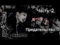 История с Чонгуком|Часть 2|Предательство