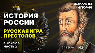 Русская игра престолов. Лекция 3. Часть 2. История России || Курс Владимира Мединского