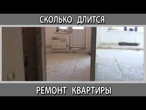 Сколько по времени длится ремонт квартиры в новостройке. Сроки ремонта