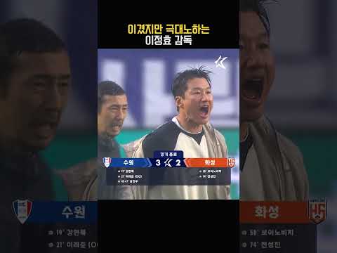 3:0에서 3:2가 된 스코어, 경기 종료 후 극대노하는 <strong>이정효</strong> 감독