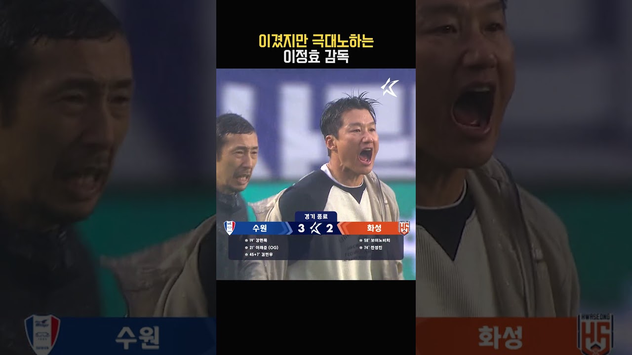 3:0에서 3:2가 된 스코어, 경기 종료 후 극대노하는 이정효 감독 썸네일
