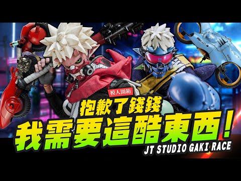 【模人開箱】抱歉了錢錢我真的需要這酷東西～JT STUDIO GAKI RACE ZAIKI KOZA｜Mr.Joe Hobby.tv