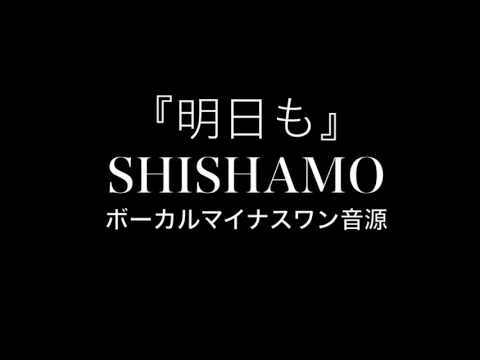 『明日も』 SHISHAMO　【カラオケ音源】ボーカル