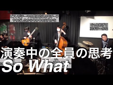 ジャズ演奏中の全員の思考をかきだしてみた！　演奏実況中継　So What 　Miles Davis ソーファット　マイルスデイビス　While we play jazz our thinking.