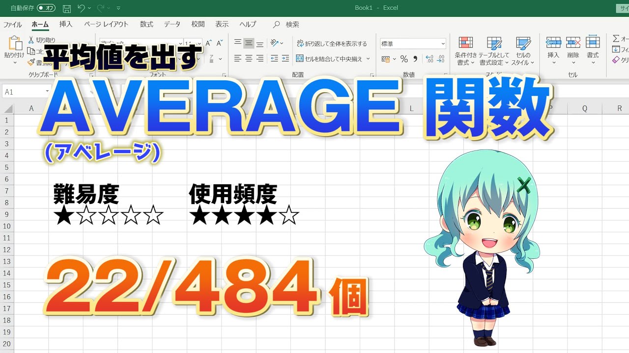 Excel平均値の出し方 統計関数のaverageの使い方 パソコンスキルと資格のscワンポイント講座