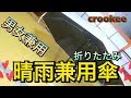 晴雨兼用ワンタッチ開閉折りたたみ傘レビュー！【商品提供】crookee