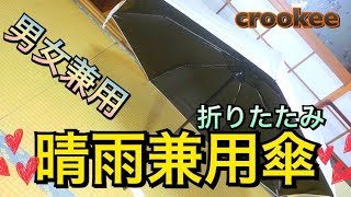 晴雨兼用ワンタッチ開閉折りたたみ傘レビュー！【商品提供】crookee