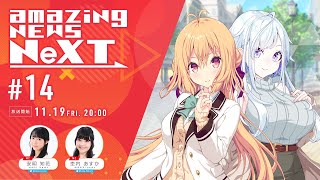 【11月19日20時スタート】amazing NEWS NeXT【#14】