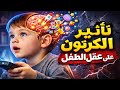 كيف تدمر أفلام الكرتون عقل طفلك حقائق صادمة عن الرسوم المتحركة في 2026 