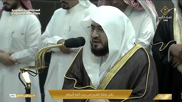 صلاة الفجر من الحرم المكي للشيخ د. بندر بليلة ١٩ ربيع أول ١٤٤٥ - من سورة البقرة