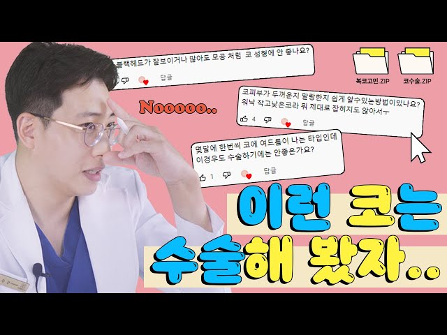 복코 성형 누군 대박나고 누군 쪽박?! 미리 알 수 있다면? 상담가서 빠꾸(?)먹지 마세요