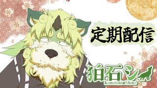 【定期配信】夢の国冒険譚じゃ！【狛石シノ】