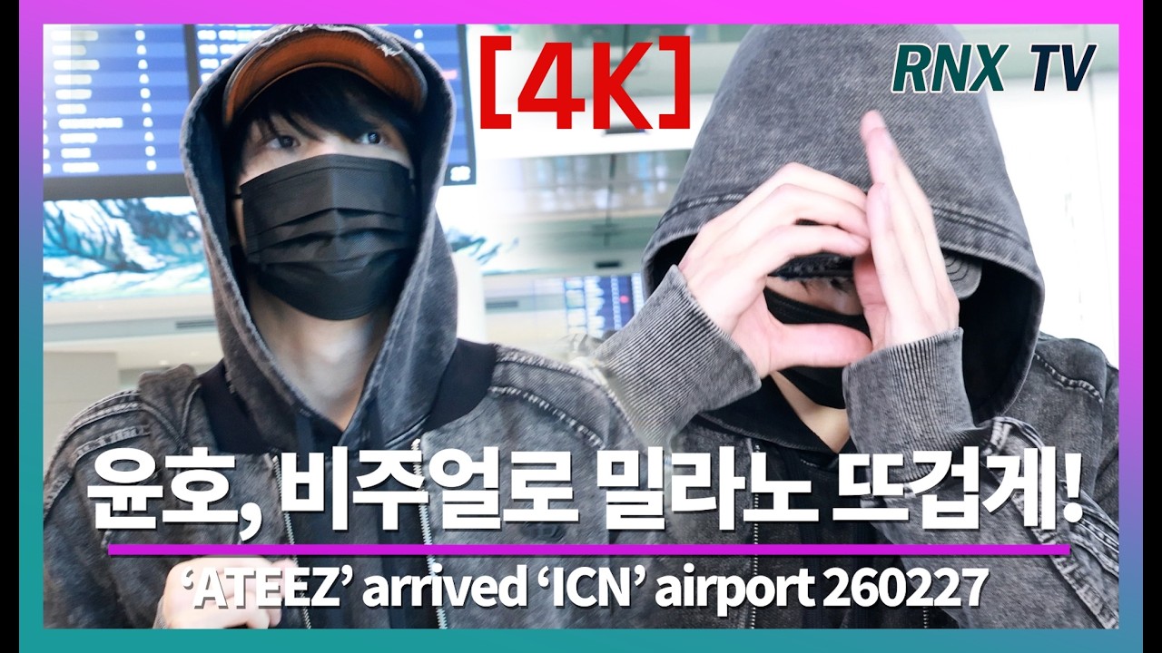 260227 ATEEZ 윤호, 완벽 매력 카리스마 가득 - RNX tv #공항패션