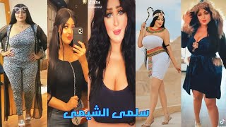 سلمي الشيمي اقوي تجميعة فديوهات تيك توك 2022 ❤️‍🔥 #8 | مشاهير التيك توك