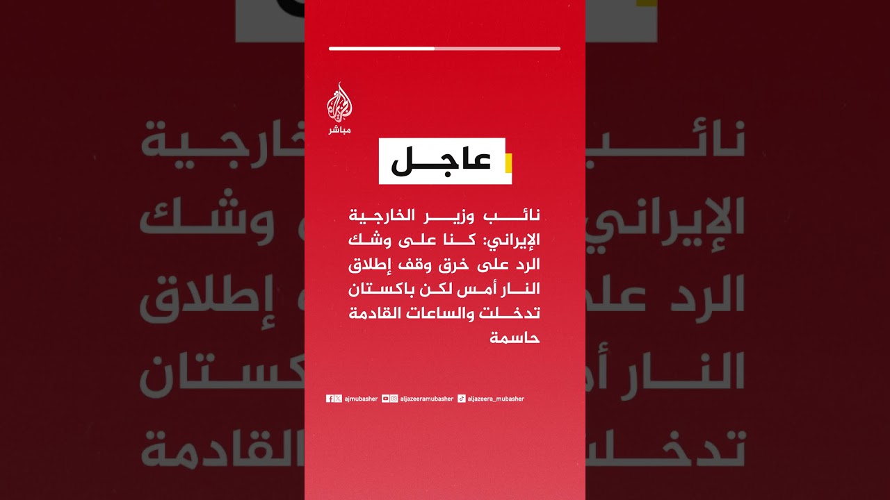 نائب وزير الخارجية الإيراني: كنا على وشك الرد على خرق وقف إطلاق النار أمس لكن باكستان تدخلت
