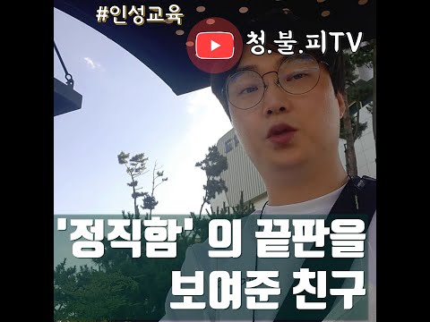 [청.불.피TV][인성교육]정직함의 끝판을 보여준 친구