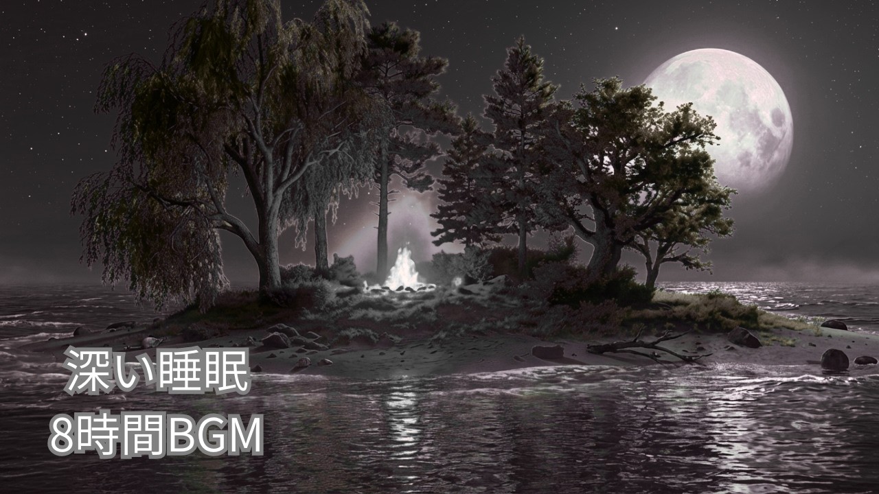 【8時間】静かな夜のためのBGM｜眠りを妨げにくい音｜Deep Sleep Music