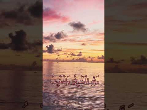 ولله المشرق والمغرب علي الحذيفي