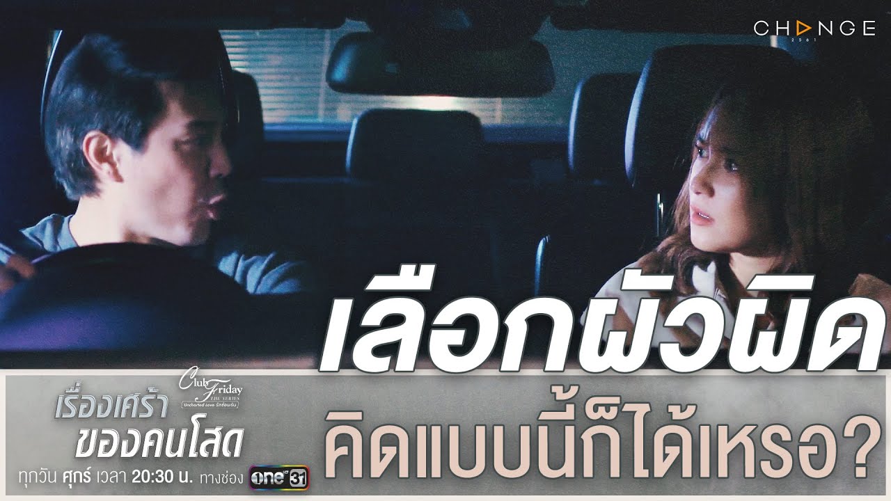 Club Friday The Series เรื่องเศร้าของคนโสด - เลือกผัวผิด คิดแบบนี้ก็ได้เหรอ? #อย่าหาทำ [Highlight]