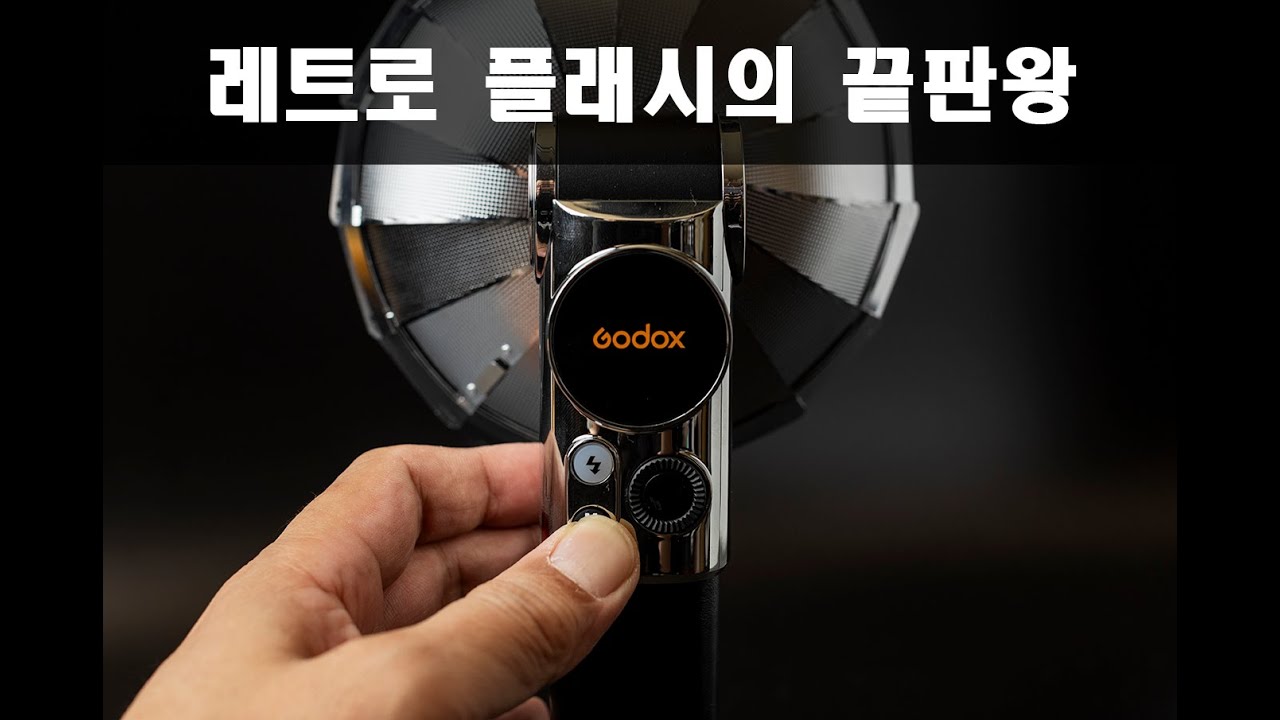 고독스 럭스 마스터 / 럭스 엘프 레트로 플래시의 끝판왕 간략한 리뷰