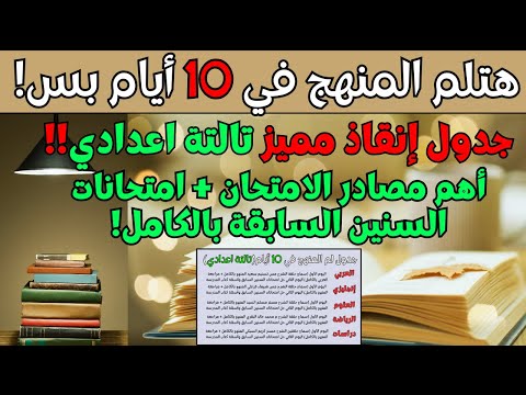 أقوى جدول هتلم كل مواد تالتة اعدادي الترم التاني في ١٠ أيام امتحانات السنين السابقة بالكامل