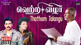 Thathom Talangu Song | Vetri Vizha Movie | Tamil Songs | Ilaiyaraaja | Kamal Haasan | SPB | S Janaki