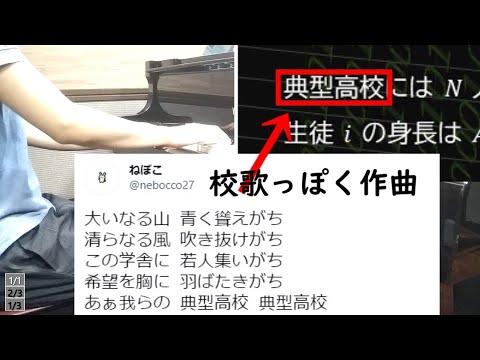 典型高校校歌[ピアノオリジナル曲]