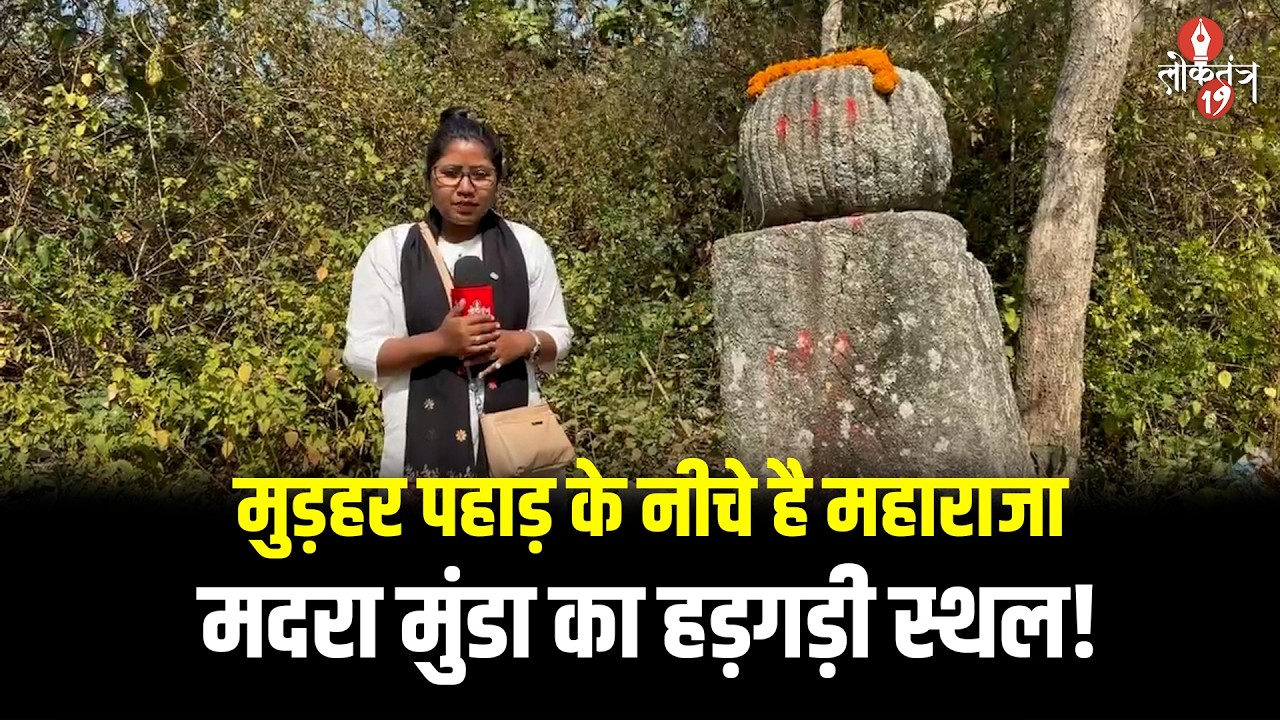 देखिए मुंडाओं के राजा  महाराजा मदरा मुंडा का हड़गड़ी स्थल,क्या आपने पहले देखा है?