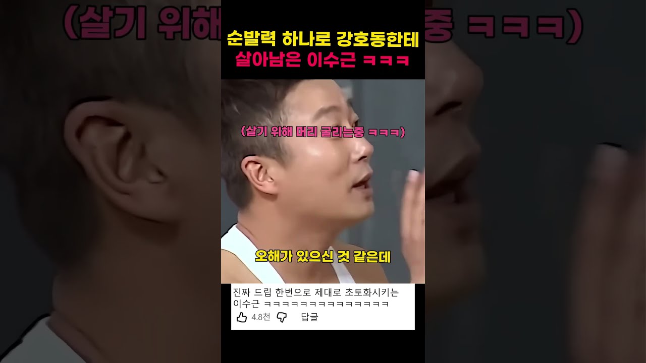 순발력으로 강호동에게 살아남은 이수근ㅋㅋㅋ