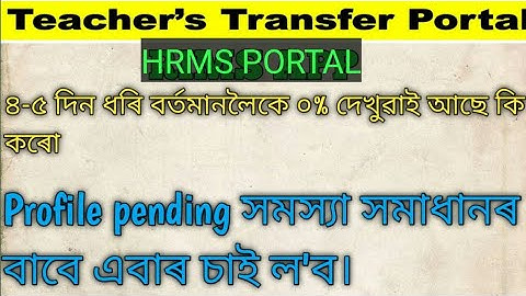 HRMS Teachers profile pending হৈ আছে যদি এবাৰ video চাই ল