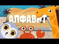 АЛФАВИТ - КНИЖКА! Учим буквы и звуки - развивающие мультики для детей на русском!
